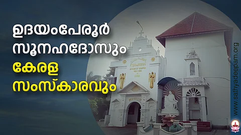 ഉദയംപേരൂര് സൂനഹദോസും
കേരള സംസ്കാരവും