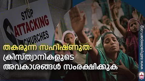 തകരുന്ന സഹിഷ്ണുത