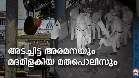 അടച്ചിട്ട അരമനയും മദമിളകിയ മതപൊലീസും