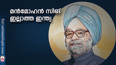 മന്മോഹന് സിങ് ഇല്ലാത്ത ഇന്ത്യ