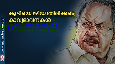 കുടിയൊഴിയാതിരിക്കട്ടെ കാവ്യഭാവനകള്