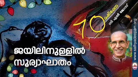 ജയിലിനുള്ളില് സൂര്യാഘാതം