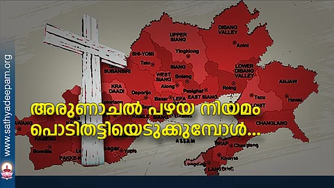 അരുണാചല് പഴയ നിയമം പൊടിതട്ടിയെടുക്കുമ്പോള്...