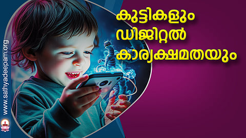 കുട്ടികളും ഡിജിറ്റല് കാര്യക്ഷമതയും