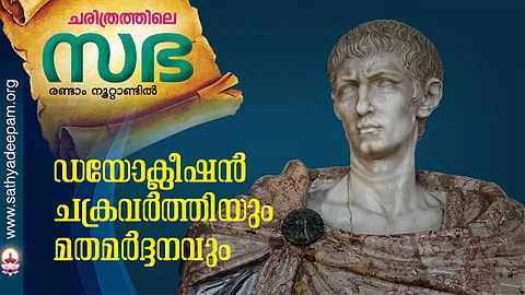 ഡയോക്ലീഷന് ചക്രവര്ത്തിയും മതമര്ദനവും