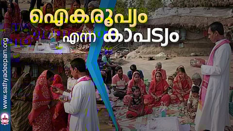 ഐകരൂപ്യം എന്ന കാപട്യം