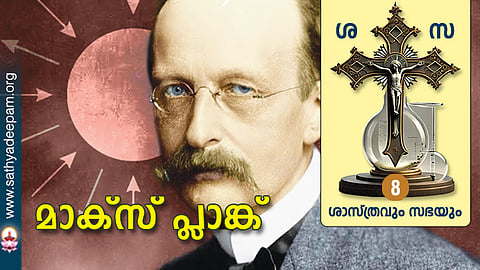 മാക്സ് പ്ലാങ്ക്