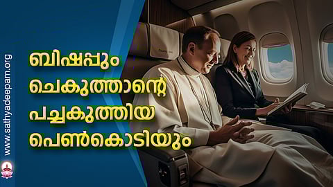 ബിഷപ്പും ചെകുത്താന്റെ പച്ചകുത്തിയ പെണ്കൊടിയും