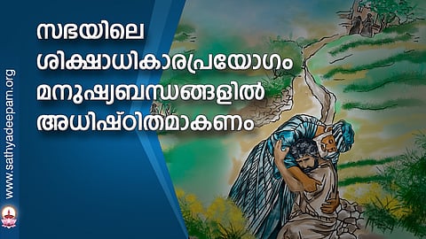 സഭയിലെ ശിക്ഷാധികാരപ്രയോഗം മനുഷ്യബന്ധങ്ങളിലധിഷ്ഠിതമാകണം
