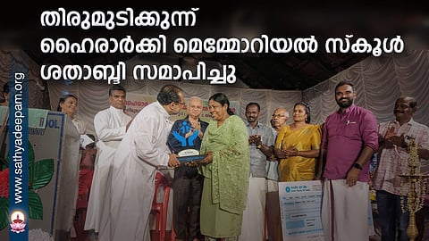 തിരുമുടിക്കുന്ന് ഹൈരാര്ക്കി മെമ്മോറിയല് സ്കൂള് ശതാബ്ദി സമാപിച്ചു