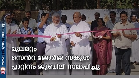 മൂലമറ്റം സെൻറ് ജോർജ് സ്കൂൾ പ്ലാറ്റിനം ജൂബിലി സമാപിച്ചു