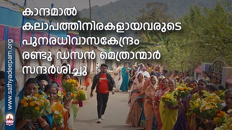 കാന്ദമാല് കലാപത്തിനിരകളായവരുടെ പുനരധിവാസകേന്ദ്രം രണ്ടു ഡസന് മെത്രാന്മാര് സന്ദര്ശിച്ചു