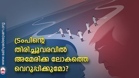 ട്രംപിന്റെ തിരിച്ചുവരവില് അമേരിക്ക ലോകത്തെ വെറുപ്പിക്കുമോ?