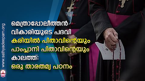 മെത്രാപ്പോലീത്തന് വികാരിയുടെ പദവി കരിയില് പിതാവിന്റെയും പാംപ്ലാനി പിതാവിന്റെയും കാലത്ത്: ഒരു താരതമ്യ പഠനം