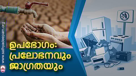 ഉപഭോഗം: പ്രലോഭനവും ജാഗ്രതയും