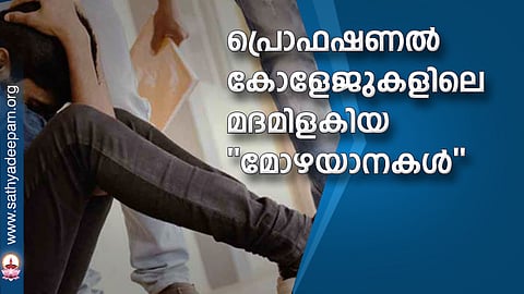 പ്രൊഫഷണല് കോളേജുകളിലെ മദമിളകിയ ''മോഴയാനകള്''
