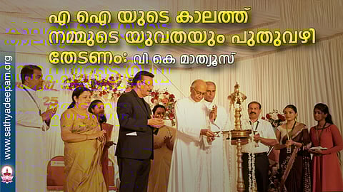 എ ഐ യുടെ കാലത്ത് നമ്മുടെ യുവതയും പുതുവഴി തേടണം: വി കെ മാത്യൂസ്