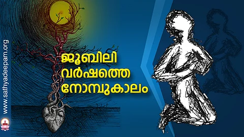 ജൂബിലി വര്ഷത്തെ നോമ്പുകാലം