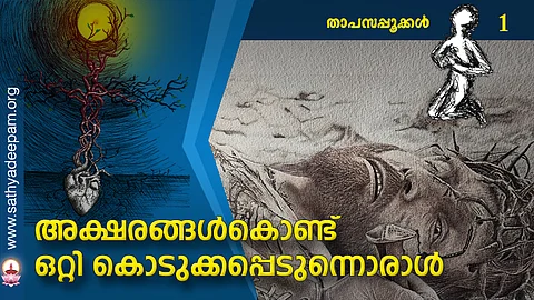 അക്ഷരങ്ങള്കൊണ്ട് ഒറ്റി കൊടുക്കപ്പെടുന്നൊരാള്