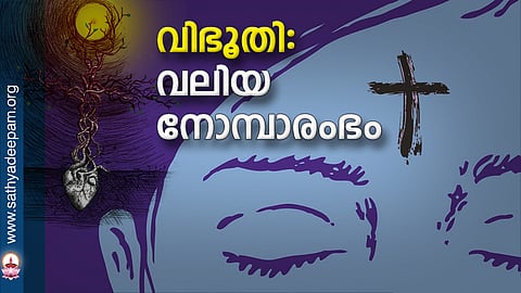 വിഭൂതി : വലിയ നോമ്പാരംഭം