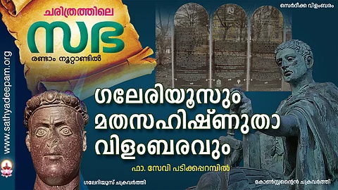 ഗലേരിയൂസും മതസഹിഷ്ണുതാ വിളംബരവും