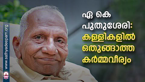 ഏ കെ പുതുശേരി: കള്ളികളിൽ ഒതുങ്ങാത്ത കർമ്മവീര്യം