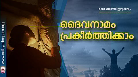 ദൈവനാമം പ്രകീര്ത്തിക്കാം