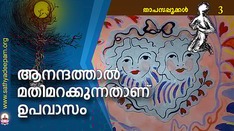 ആനന്ദത്താല് മതിമറക്കുന്നതാണ് ഉപവാസം
