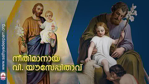 നീതിമാനായ വി. യൗസേപ്പിതാവ്