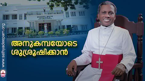 അനുകമ്പയോടെ ശുശ്രൂഷിക്കാന്