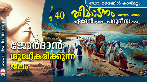 ജോര്ദാന് : ശുദ്ധീകരിക്കുന്ന ജലം
