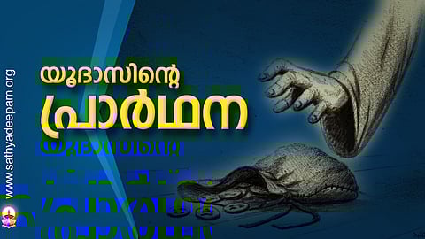 യൂദാസിന്റെ പ്രാര്ഥന