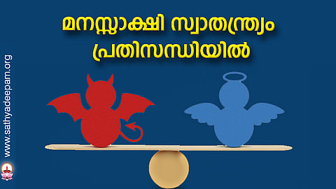 മനസ്സാക്ഷി സ്വാതന്ത്ര്യം പ്രതിസന്ധിയില്
