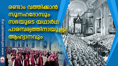 രണ്ടാം വത്തിക്കാന് സൂനഹദോസും സഭയുടെ യഥാര്ഥ പാരമ്പര്യത്തിനായുള്ള ആഹ്വാനവും