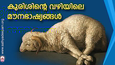 കുരിശിന്റെ വഴിയിലെ മൗനഭാഷ്യങ്ങള്