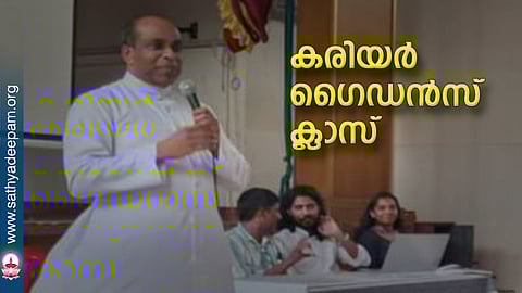 കരിയര് ഗൈഡന്സ് ക്ലാസ്