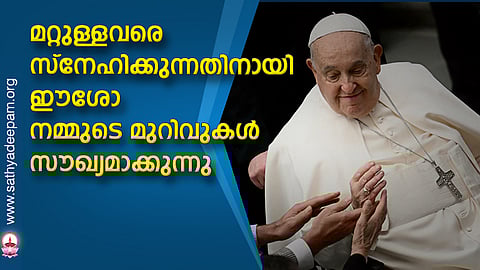 മറ്റുള്ളവരെ സ്നേഹിക്കുന്നതിനായി ഈശോ നമ്മുടെ മുറിവുകള് സൗഖ്യമാക്കുന്നു