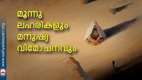 മൂന്നു ലഹരികളും മനുഷ്യ വിമോചനവും