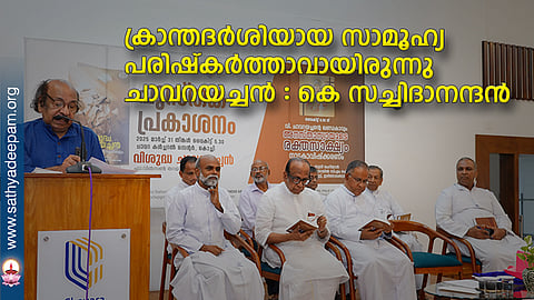 ക്രാന്തദര്ശിയായ സാമൂഹ്യ പരിഷ്കര്ത്താവായി രുന്നു ചാവറയച്ചന് : കെ സച്ചിദാനന്ദന്