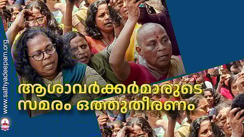 ആശാവര്ക്കര്മാരുടെ സമരം ഒത്തുതീരണം