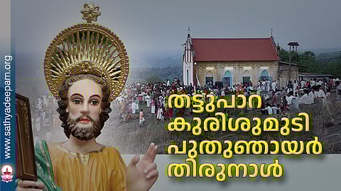 തട്ടുപാറ കുരിശുമുടി പുതുഞായര് തിരുനാള്