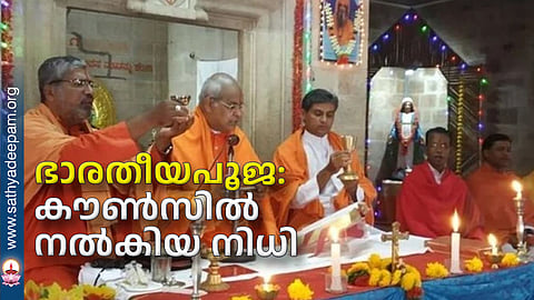 ഭാരതീയപൂജ: കൗണ്സില് നല്കിയ നിധി