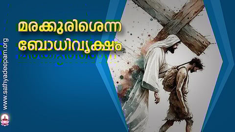മരക്കുരിശെന്ന ബോധിവൃക്ഷം