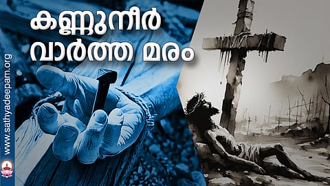 കണ്ണുനീര് വാര്ത്ത മരം