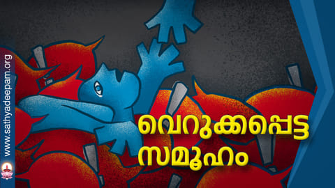 വെറുക്കപ്പെട്ട സമൂഹം