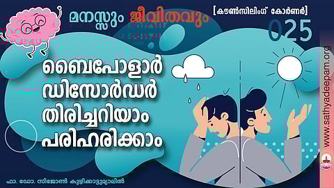 ബൈപോളാര് ഡിസോര്ഡര് തിരിച്ചറിയാം പരിഹരിക്കാം