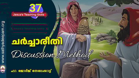 ചര്ച്ചാരീതി (Discussion Method)