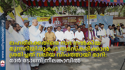 ലഹരിക്കെതിരെ സഭ നല്കിയ മുന്നറിയിപ്പുകള് തമസ്കരിക്കാന് ശ്രമിച്ചത് വലിയ വിപത്തായി മാറിയത് ഓര്ക്കണമെന്ന് മാര് ടോണി നീലങ്കാവില്