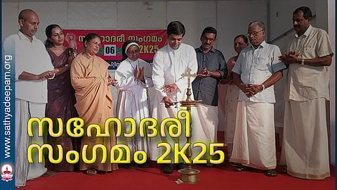 സഹോദരീസംഗമം 2K25