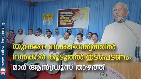 യുവജന സംരംഭഗത്വത്തില് സര്ക്കാര് കൂടുതല് ഇടപെടണം : മാര് ആന്ഡ്രൂസ് താഴത്ത്